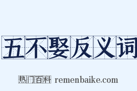 五不娶反义词是什么意思的图片